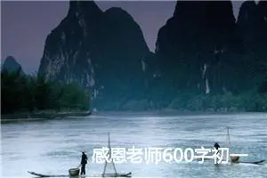 感恩老师600字初一话题作文(精选5篇)