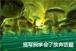 描写我学会了放弃话题作文(精选5篇)