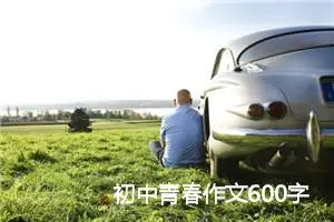 初中青春作文600字怎么写(精选10篇)