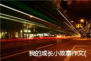 我的成长小故事作文(精选5篇)