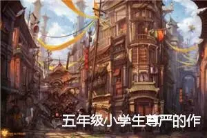 五年级小学生尊严的作文题目(精选5篇)