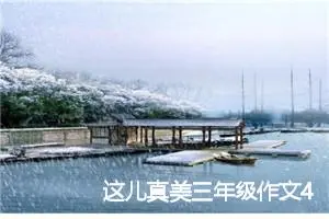 这儿真美三年级作文400字(精选10篇)