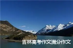 吉林高考作文满分作文(精选3篇)