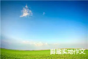 脚踏实地作文