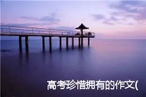 高考珍惜拥有的作文(精选4篇)