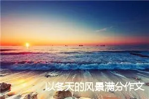 以冬天的风景满分作文初三(精选5篇)
