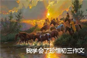 我学会了珍惜初三作文600字(精选5篇)