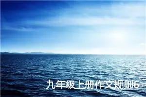 九年级上册作文规则600字左右(精选5篇)