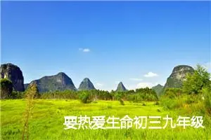 要热爰生命初三九年级话题作文(精选5篇)