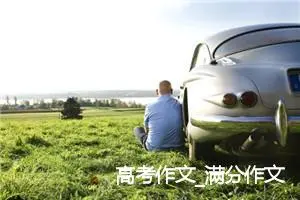 高考作文_满分作文