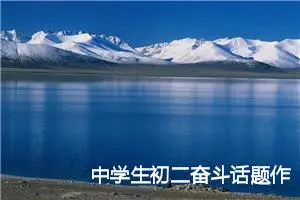 中学生初二奋斗话题作文怎么写(精选5篇)