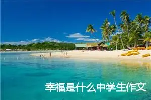 幸福是什么中学生作文(精选5篇)