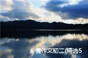 乡情作文初二(精选5篇)