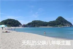 无私的父亲八年级主题作文(精选5篇)