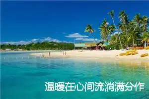 温暖在心间流淌满分作文(精选5篇)