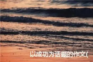 以成功为话题的作文(精选5篇)