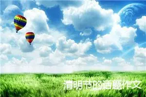 清明节的话题作文