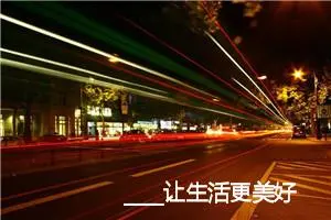 ____让生活更美好满分作文(精选7篇)