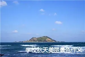 学校秋天美丽景色作文三年级(精选5篇)