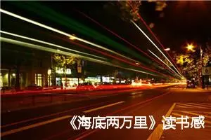 《海底两万里》读书感悟四年级作文