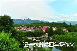 记一次游戏四年级作文400字(精选10篇)