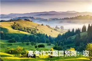 高考作文题目预测：迎自己，赢自己