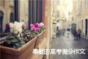 奉献的高考满分作文