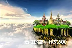 责任的高中作文800字