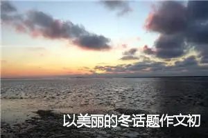 以美丽的冬话题作文初三(精选5篇)