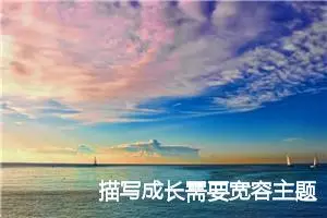 描写成长需要宽容主题作文(精选5篇)