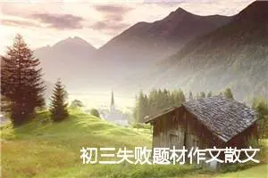 初三失败题材作文散文(精选5篇)