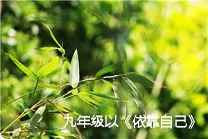 九年级以《依靠自己》为题作文(精选5篇)