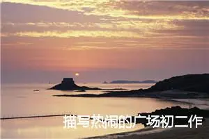 描写热闹的广场初二作文