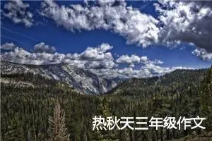 热秋天三年级作文