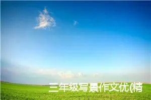三年级写景作文优(精选1篇)