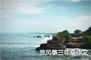 放风筝三年级作文