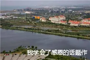 我学会了感恩的话题作文(精选5篇)