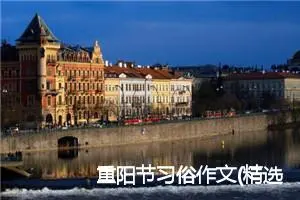 重阳节习俗作文(精选8篇)