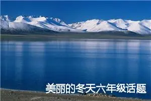 美丽的冬天六年级话题作文(精选5篇)