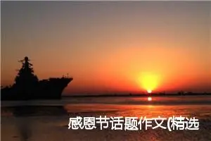感恩节话题作文(精选12篇)