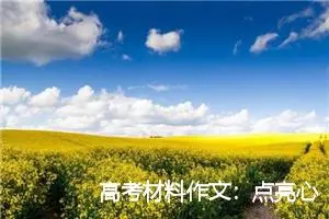 高考材料作文：点亮心中的红灯笼