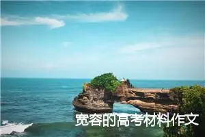宽容的高考材料作文