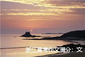 浙江高考作文满分：文章和人品(精选4篇)