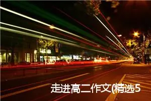 走进高二作文(精选5篇)