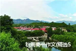 秋雨高一作文(精选5篇)
