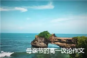 母亲节的高一议论作文(精选5篇)