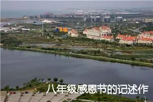 八年级感恩节的记述作文(精选5篇)