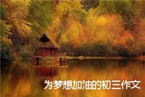 为梦想加油的初三作文(精选5篇)