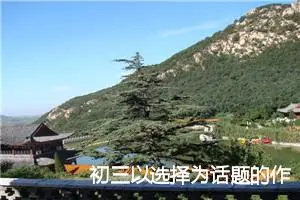 初三以选择为话题的作文(精选5篇)