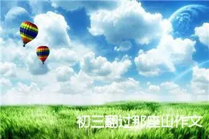 初三翻过那座山作文